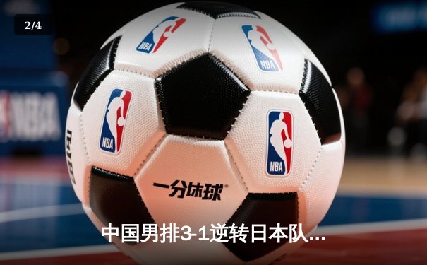 中国男排3-1逆转日本队，亚锦赛夺冠创历史 - 2