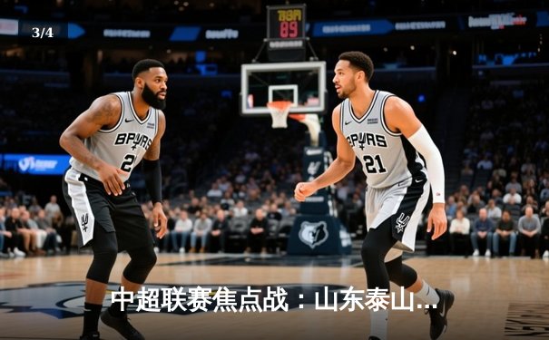 中超联赛焦点战：山东泰山3-2逆转上海海港，克雷桑梅开二度登顶射手榜 - 3