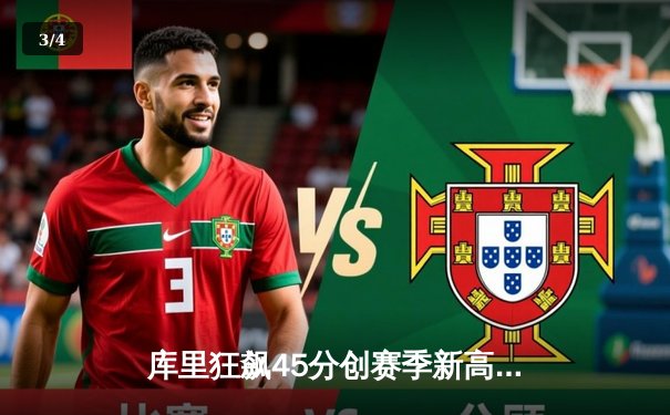 库里狂飙45分创赛季新高 勇士加时险胜凯尔特人终结三连败 - 3