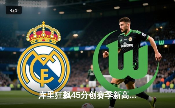 库里狂飙45分创赛季新高 勇士加时险胜凯尔特人终结三连败 - 4