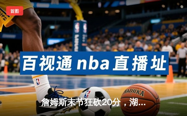 詹姆斯末节狂砍20分，湖人加时逆转凯尔特人豪取五连胜