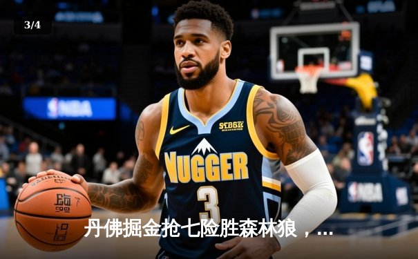 丹佛掘金抢七险胜森林狼，约基奇三双率队连续两年挺进西决 - 3