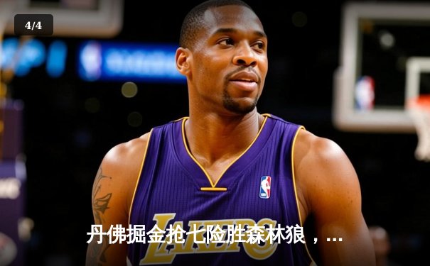 丹佛掘金抢七险胜森林狼，约基奇三双率队连续两年挺进西决 - 4