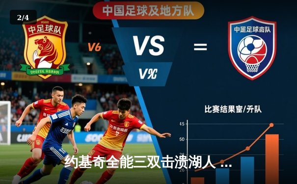 约基奇全能三双击溃湖人 掘金首轮4-1强势晋级西部半决赛 - 2