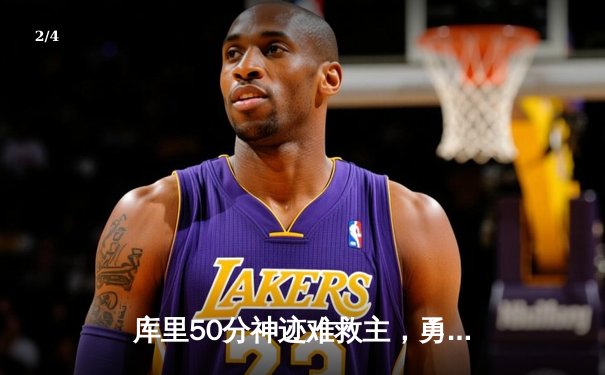 库里50分神迹难救主，勇士加时惜败太阳遭遇三连败 - 2