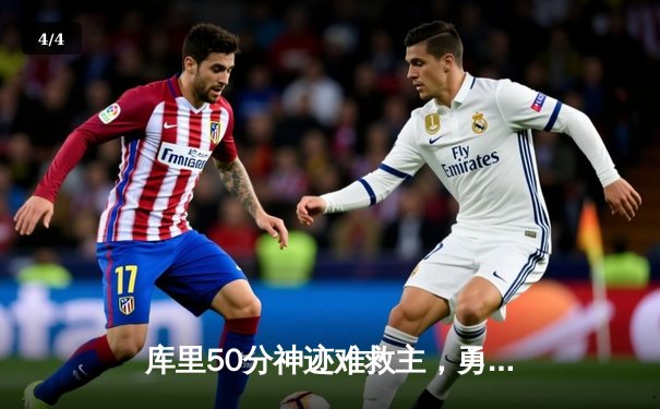 库里50分神迹难救主，勇士加时惜败太阳遭遇三连败 - 4