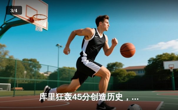 库里狂轰45分创造历史，勇士加时险胜凯尔特人扳平总比分 - 3