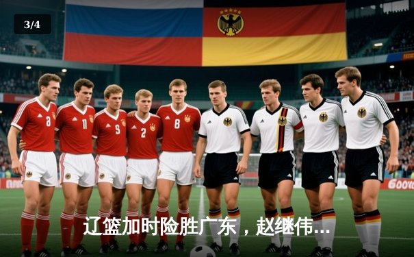 辽篮加时险胜广东，赵继伟29+13导演惊天逆转，CBA半决赛战火重燃 - 3