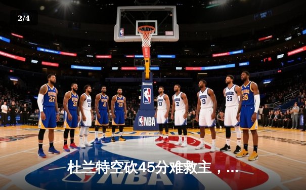 杜兰特空砍45分难救主，太阳加时憾负掘金止步三连胜 - 2