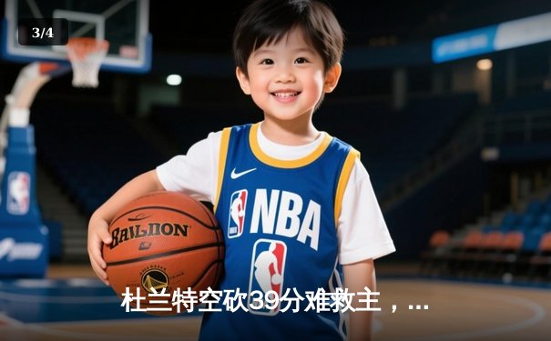 杜兰特空砍39分难救主，太阳主场加时惜败掘金，总比分1-3濒临淘汰 - 3