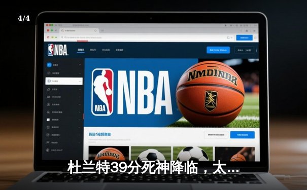 杜兰特39分死神降临，太阳加时鏖战力克掘金，布克关键三分锁定胜局 - 4